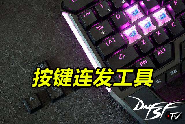 地下城&勇士好用的按键连发工具